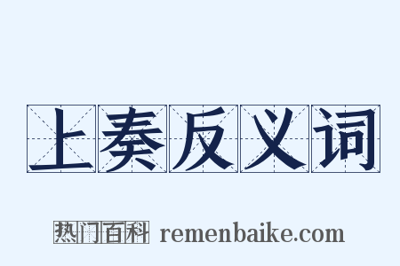上奏反义词是什么意思的图片